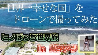 【女ひとり旅】この世の楽園「バヌアツ」で極上宿！&ドローン！島の生活を満喫　神秘の島で新しい旅が始まる【1日目】