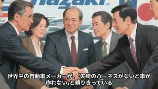 従業員23万人で上場しない裏方「矢崎総業」の凄さとは？