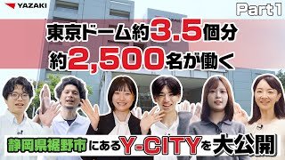 【拠点紹介】東京ドーム約3.5個分の広さ?!〈YAZAKIの大規模拠点「Y-CITY」（静岡県裾野市）〉Part 1
