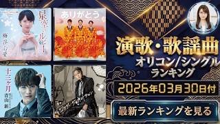 【最新】オリコン演歌・歌謡ランキング（2026年3月30日付）年度末のランキング発表！今週の1位は？