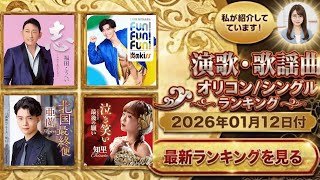 【最新】オリコン演歌・歌謡ランキング（2026年1月12日付）新年の勢力図が決定！今週の1位は？