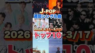 【J-POP最新週間ランキング】週間シングルチャートトップ10曲を一挙ご紹介！【2026 3/11〜 3/17】 #ヒット曲 #jpop  #音楽