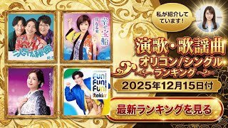 【最新】オリコン演歌・歌謡ランキング（2025年12月15日付）激動の年末ランキング！今週の1位は？