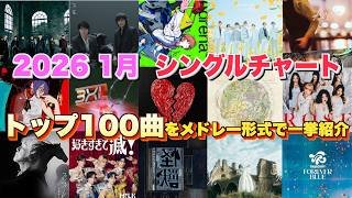 【J-pop最新月間ランキング】2026年1月 月間シングルチャートTOP100をメドレー形式で一挙ご紹介