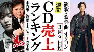 山内惠介この世は祭り雰囲気最高のオリコンランキング！三山ひろしや青山新、木村徹二に永井裕子など