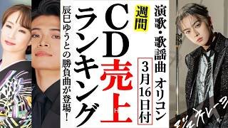 辰巳ゆうとロンリージェネレーションオリコンランキング！二見颯一や椎名佐千子、小柳ルミ子に坂本冬美など