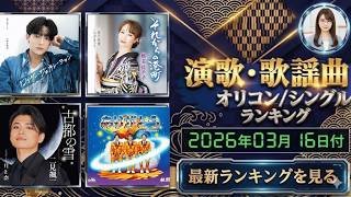 【最新】オリコン演歌・歌謡ランキング（2026年3月16日付）3月上旬発売曲が上位占拠！今週の1位は？