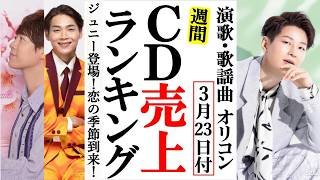 パクジュニョンがチャオガで切ない想いを歌うオリコンランキング！松阪ゆうきや純烈、辰巳ゆうとに青山新など