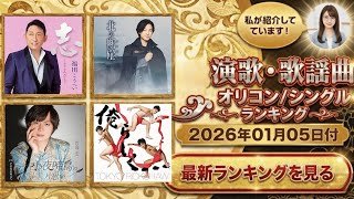 【最新】オリコン演歌・歌謡ランキング（2026年1月5日付）年末年始を彩った名曲たち！今週の1位は？