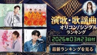【最新】オリコン演歌・歌謡ランキング（2026年3月23日付）春の新曲ラッシュ！今週の1位は？