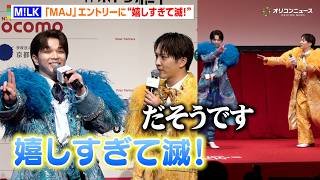 M!LK “塩レモン”塩﨑太智&吉田仁人、『MAJ』エントリーに「嬉しすぎて滅！」も…報道陣の反応に「あんま撮ってくれない」　『「MUSIC AWARDS JAPAN」エントリー作品発表会』