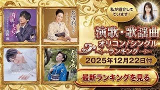 【最新】オリコン演歌・歌謡ランキング（2025年12月22日付）冬を彩る名曲たち！今週の1位は？