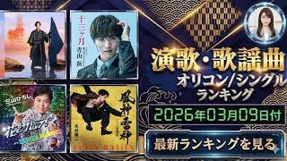 【最新】オリコン演歌・歌謡ランキング（2026年3月9日付）激戦のTOP20！今週の1位は？