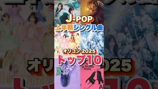 【オリコン上半期ランキング2025】Jpop上半期トップ10を一挙紹介。#jpop  #音楽 #音楽好きな人と繋がりたい