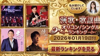 【最新】オリコン演歌・歌謡ランキング（2026年1月19日付）注目の新譜が続々上位に！今週の1位は？
