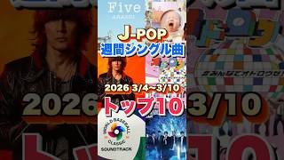 【2026 3/4〜 3/10 J-POP最新週間ランキング】週間シングルチャートトップ10曲を一挙ご紹介！【2026 3/4〜 3/10】 #ヒット曲 #jpop  #音楽