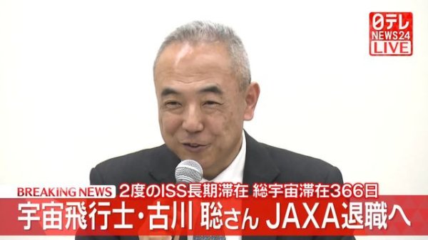 【動画】宇宙飛行士・古川聡さん、JAXA退職へ　2度のISS長期滞在　総宇宙滞在366日（日テレNEWS NNN） - Yahoo!ニュース