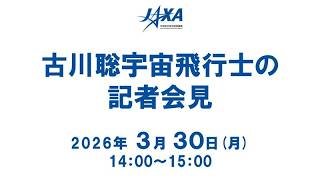 古川聡宇宙飛行士の記者会見