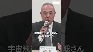 宇宙飛行士・古川聡さんがJAXA退職会見（2026年3月30日） #thepage_jp #記者会見 #JAXA