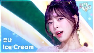 Ice Cream - 유나 (ITZY) [뮤직뱅크/Music Bank] | KBS 260327 방송