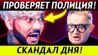 ДОПРЫГАЛСЯ! 🚨 КИРКОРОВА ПРОВЕРЯЕТ ПОЛИЦИЯ! ШОК-ПРИЗНАНИЕ ДИБРОВА и УСПЕНСКОЙ