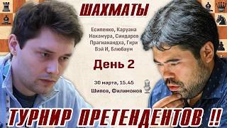 Есипенко - Накамура! 👑 Турнир претендентов 2026. 2 тур 🎤 Шипов, Филимонов ♕ Шахматы