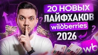 Как сейчас увеличить прибыль на Wildberries?  20 актуальных лайфхаков 2026