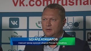 Эдуард Кокшаров стал главным тренером мужской сборной России по гандболу