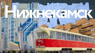 Нижнекамск || Cтолица нефтехимии