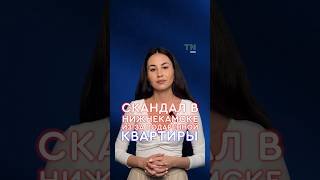 Скандал в Нижнекамске из-за подаренной квартиры #казань #нижнекамск #новости #мигранты #жилье