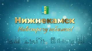 Нижнекамск  Итоги 2025 года