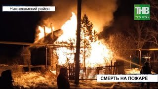 🔥 Дом сгорел дотла - шансов спастись у людей не было * Нижнекамск | ТНВ