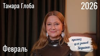 Тамара Глоба – Астропрогноз на Февраль 2026 для знаков Зодиака
