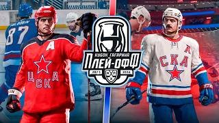 ЦСКА - СКА | КУБОК ГАГАРИНА 2026 | ПЛЕЙ-ОФФ КХЛ в NHL 26
