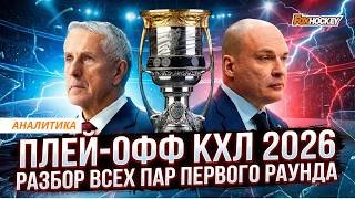 Кто провалится в плей‑офф? Разбор всех пар КХЛ