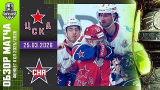 ЦСКА - СКА | КХЛ Обзор Кубка Гагарина 2026 | Матч №2 | 25.03.2026