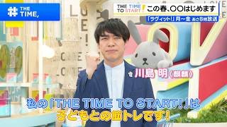 川島明、この春◯◯はじめます！｜『ラヴィット！』｜THE TIME TO START!【TBS】