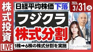 【ライブ】日経平均株価 続落 INPEX/オムロン 事業売却/フジクラ 株式分割を実施/《決算速報》岡谷鋼機など/株式投資/最新情報｜3月31日(火)〈Every Stock NEWS〉