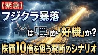 【緊急】フジクラ暴落は「罠」か「好機」か？株価10倍を狙う禁断のシナリオ
