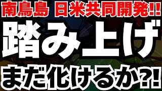 【岡本硝子】南鳥島レアアース日米共同開発、岡本硝子が赤字3億円なのに一夜で14%急騰