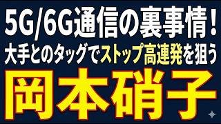 5G/6G通信の裏事情！大手とのタッグでストップ高連発を狙う「岡本硝子」