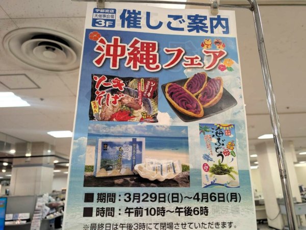 【宇都宮市】ただいまFKD宇都宮店にて『沖縄フェア』が開催中！　気になる4月からのイベントも併せてお知らせ。