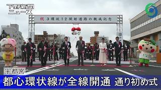 都心環状線が全線開通 通り初め式 宇都宮 「走行動画」 小幡・清住エリアが開通