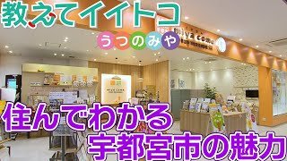 【宇都宮市】教えてイイトコうつのみや「住んで分かる宇都宮市の魅力」