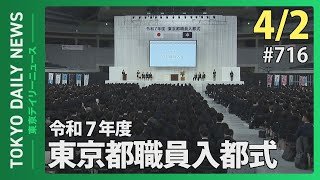 令和７年度　東京都職員入都式（令和７年４月２日 東京デイリーニュース No.716）