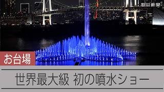 【初登場】東京・お台場に世界最大級の噴水 高さ150メートル に「桜噴水」 整備費26.4億円「無駄遣い」との批判も