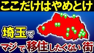 【最新版】埼玉県で絶対に住みたくない街TOP15【ゆっくり解説】【日本地理】