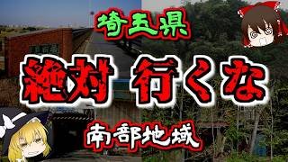 【最恐ゆっくり解説】埼玉県『南部地域 心霊スポット』6選【いまさらゆっくり】