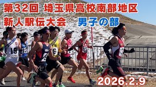 第32回 埼玉県高校南部地区新人駅伝大会【男子】🎽