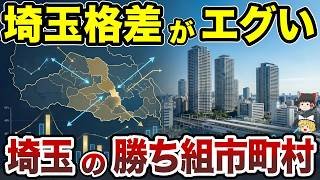 【日本地理】埼玉格差がエぐすぎる！埼玉県の勝ち組市町村ランキング【ゆっくり解説】